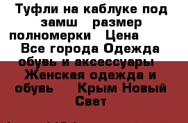 Туфли на каблуке под замш41 размер полномерки › Цена ­ 750 - Все города Одежда, обувь и аксессуары » Женская одежда и обувь   . Крым,Новый Свет